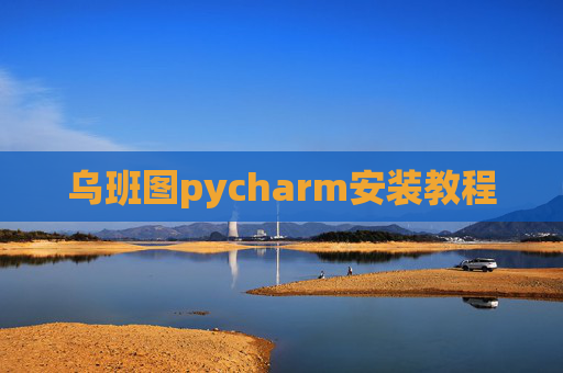 乌班图pycharm安装教程 乌班图pycharm安装教程